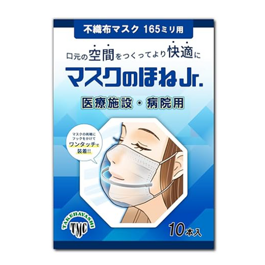 マスクのほね(165mm)