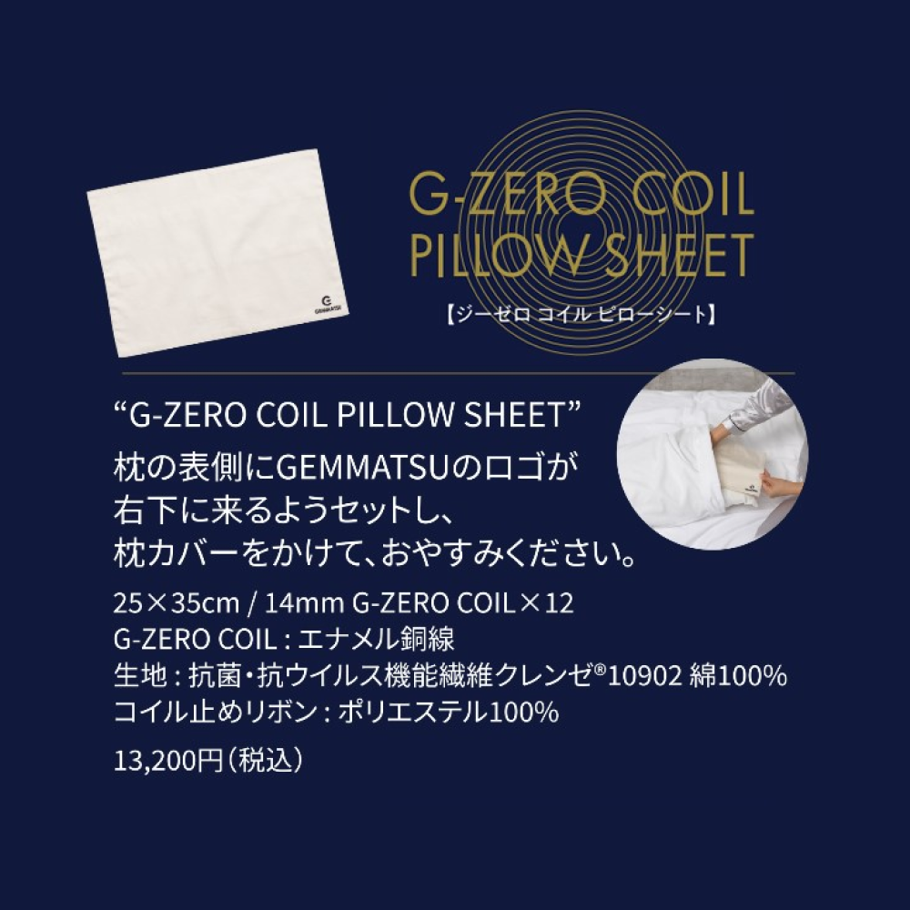 G-ZERO COIL ピローシート